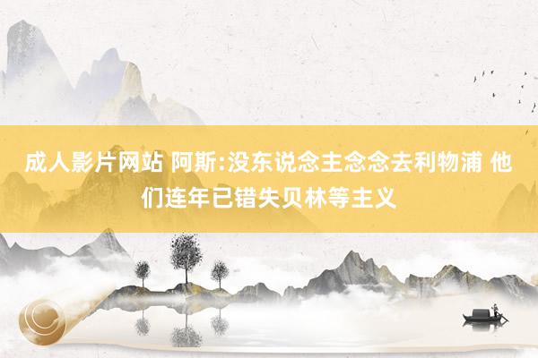 成人影片网站 阿斯:没东说念主念念去利物浦 他们连年已错失贝林等主义