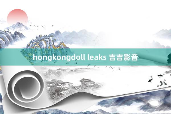 hongkongdoll leaks 吉吉影音